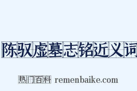 陈驭虚墓志铭近义词是什么意思的图片